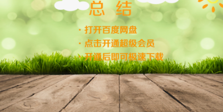 百度网盘下载慢如何解决
