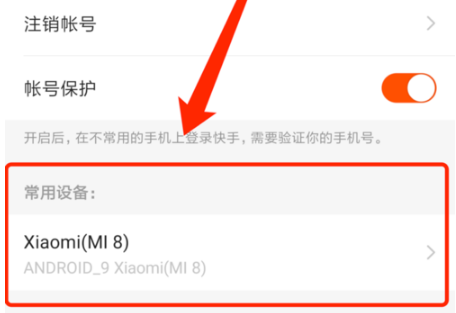 快手如何查看帐号在什么设备上登录过