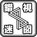 错视迷图APP