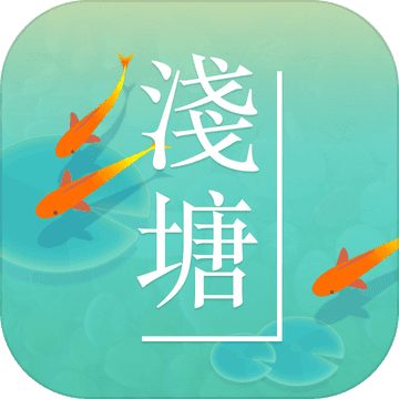 浅塘APP