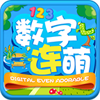 数字连萌APP