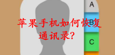 如何恢复苹果手机的通讯录？