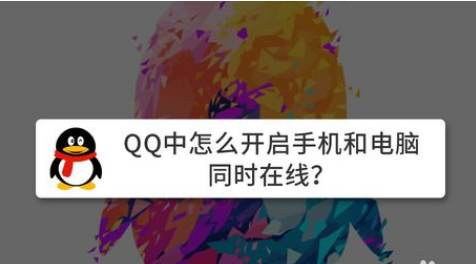 QQ手机和电脑同时怎么同时在线？