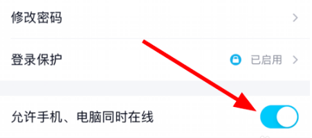 QQ中如何开启手机和电脑同时在线