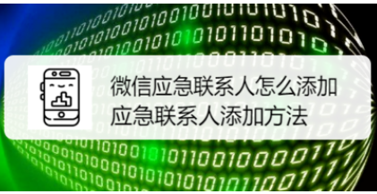 微信怎么添加应急联系人？