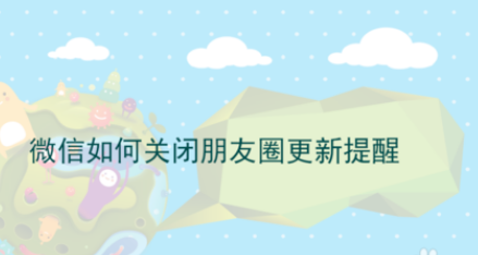 微信怎么关闭朋友圈更新提醒？