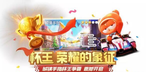 跑跑卡丁车手游城镇手指杯王争霸怎么玩？