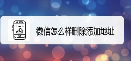 新版微信如何删除地址？