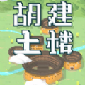 胡建土楼app