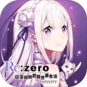 Re从零开始的异世界生活INFINITYapp