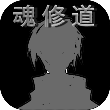 魂修道app