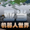 亚当机器人世界app