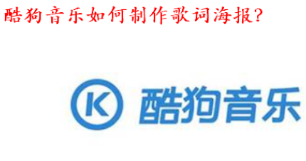 酷狗音乐怎么做歌词海报？