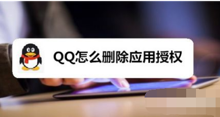 QQ如何删除应用授权？