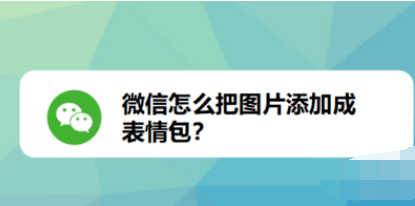 微信如何把图片添加成表情包？