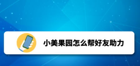 小美果园如何帮好友助力？