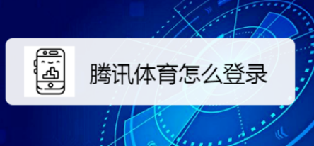 如何登录腾讯体育？