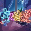 宅人传说app