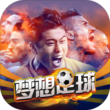 梦想足球app