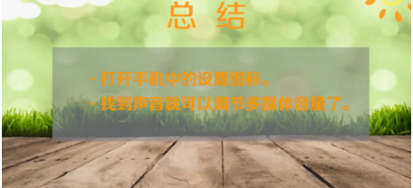 手机媒体音量没声音如何解决