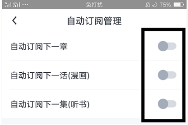 怎么关闭起点APP的自动订阅
