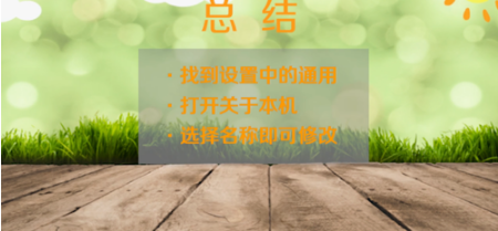 iphone如何修改蓝牙名字