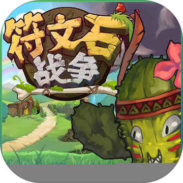 符文石战争APP
