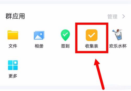 手机QQ怎么添加收集表到群应用