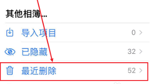 iPhone如何彻底删除照片