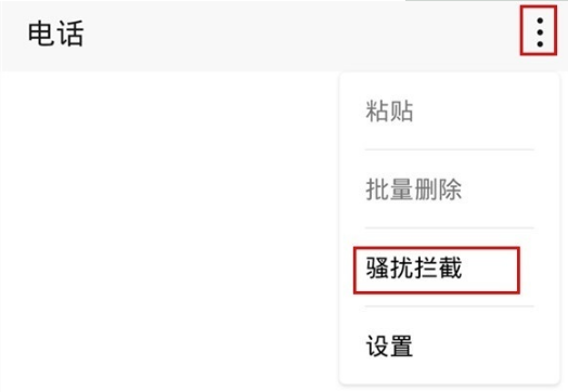 mate30pro5G版如何拦截骚扰电话