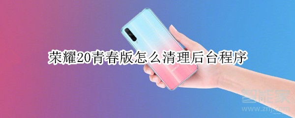 荣耀20青春版如何清理后台程序