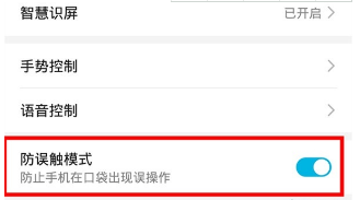 荣耀20青春版如何打开防误触模式