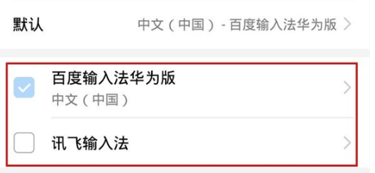 mate30pro 5G版如何更换输入法