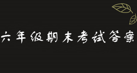 2019青骄第二课堂六年级禁毒预防答案是什么？