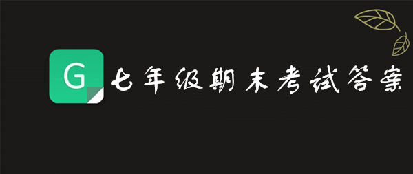 2019青骄第二课堂七年级期末考试答案是什么？