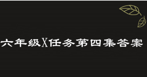 2019青骄第二课堂六年级X任务第四集答案是什么？