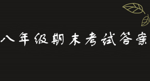 2019青骄第二课堂八年级期末考试答案是什么？