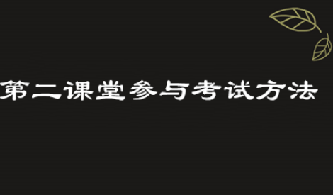 青骄第二课堂怎么参与考试？