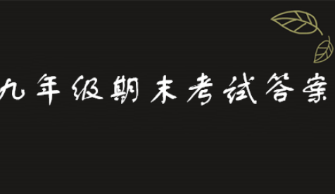 2019青骄第二课堂九年级期末考试答案是什么？
