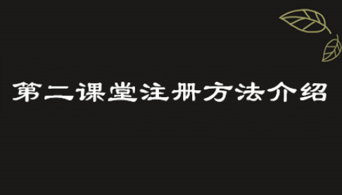 青骄第二课堂怎么注册？