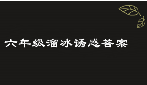 2019青骄第二课堂六年级溜冰诱惑答案是什么？
