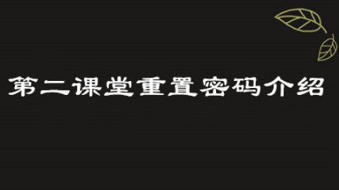 青骄第二课堂怎么重置密码？