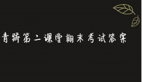 2019青骄第二课堂期末考试答案是什么？