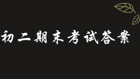 青骄第二课堂初二期末考试答案是什么？