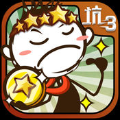 史小坑的爆笑生活3APP