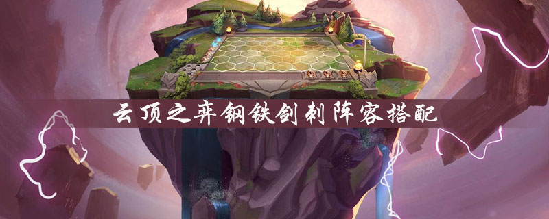云顶之弈钢铁剑刺阵容怎么搭配