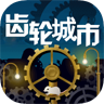 齿轮城市APP
