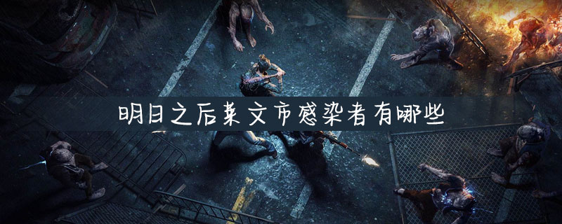 明日之后莱文市有哪些感染者