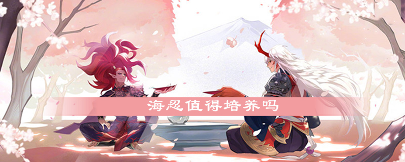 阴阳师海忍怎么样