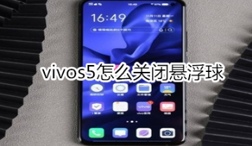 vivos5如何关闭悬浮球